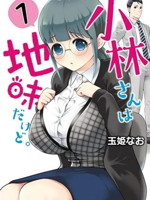 小林さんは地味だけど。