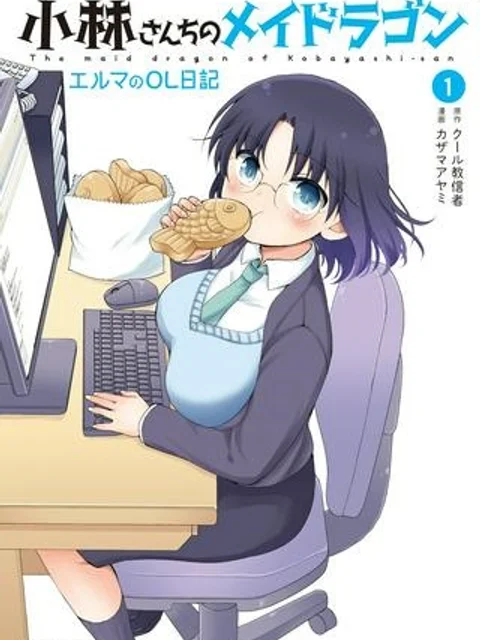 小林さんちのメイドラゴン エルマのＯＬ日記