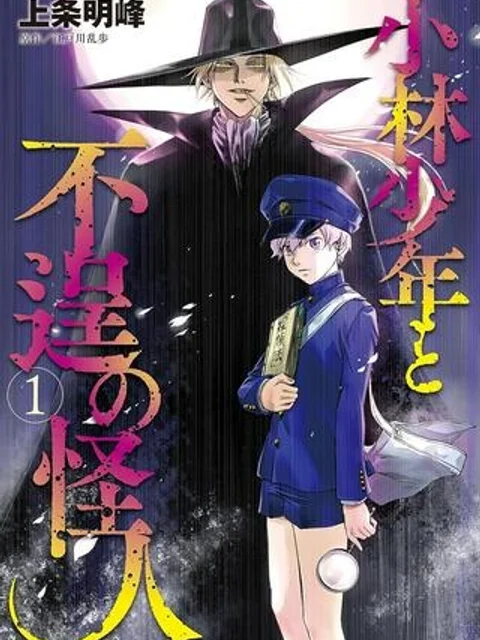 小林少年と不逞の怪人