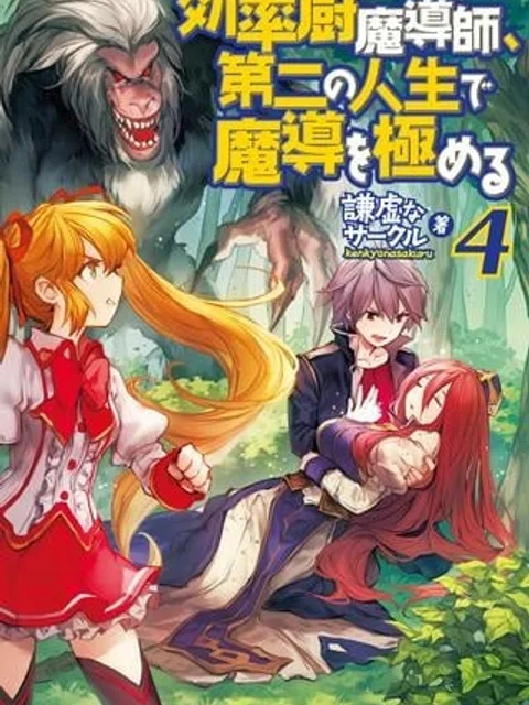 効率厨魔導師、第二の人生で魔導を極める