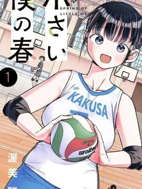 小さい僕の春