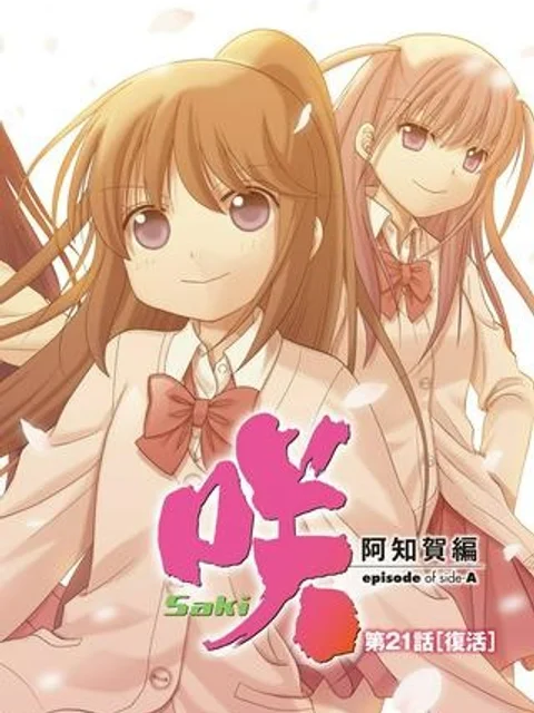 咲-Saki- 阿知賀編 episode of side-A