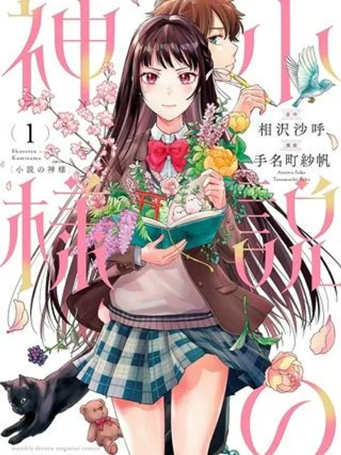 小説の神様