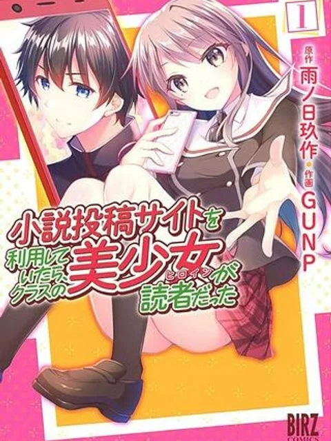 小説投稿サイトを利用していたら、クラスの美少女が読者だった