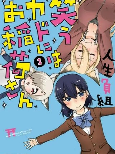 笑うカドにはお稲荷さん