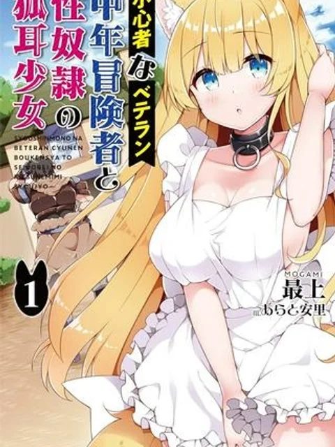 小心者なベテラン中年冒険者と奴隷の狐耳少女ッ!!!