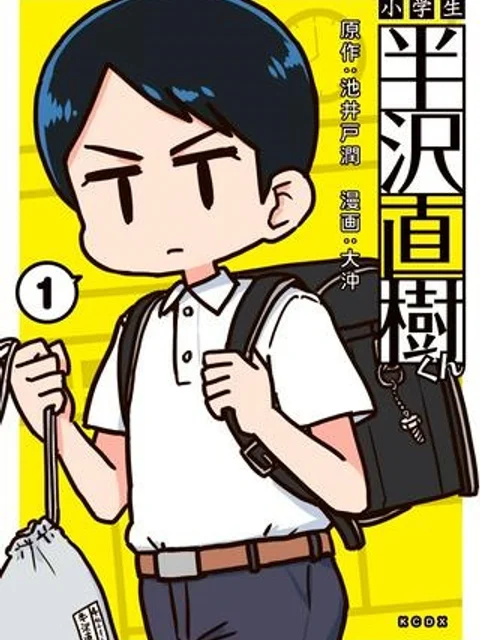 小学生 半沢直樹くん