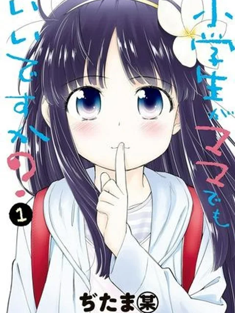 小学生がママでもいいですか?