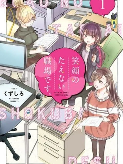 笑顔のたえない職場です。