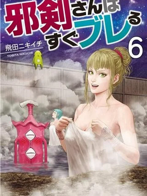 邪剣さんはすぐブレる