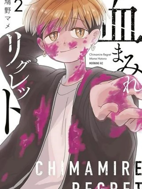 血まみれリグレット