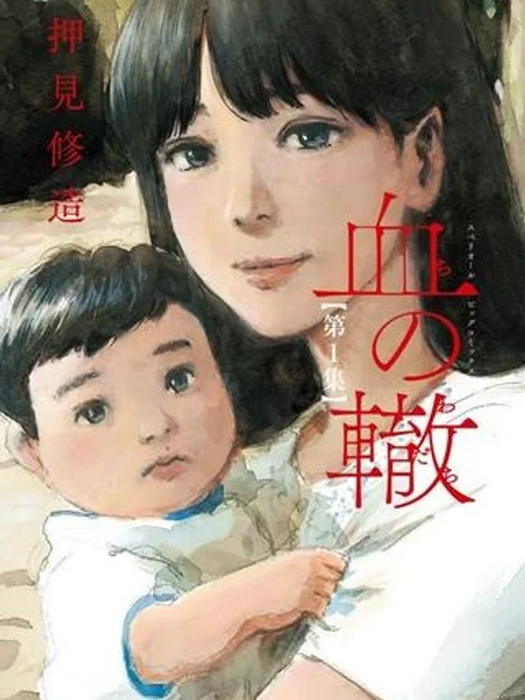 血の轍