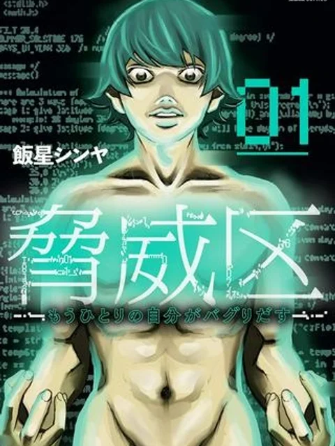 脅威区 ～もうひとりの自分がバグりだす～