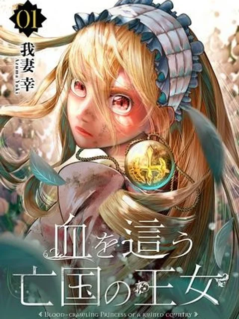 血を這う亡国の王女