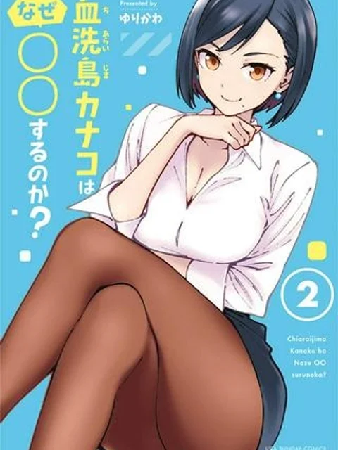 血洗島カナコはなぜ〇〇するのか？