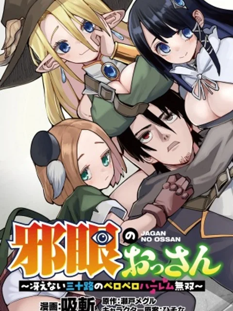 邪眼のおっさん~冴えない三十路のペロペロハーレム無双~