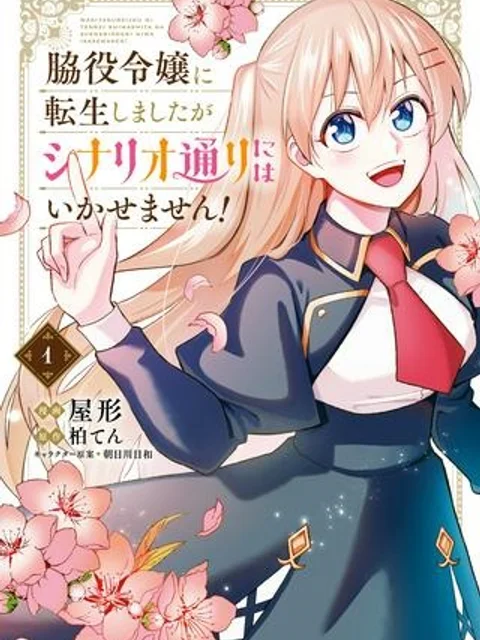 脇役令嬢に転生しましたがシナリオ通りにはいかせません！