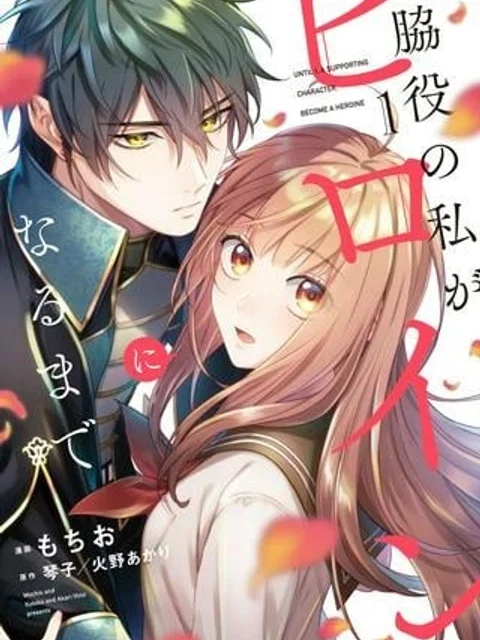 脇役の私がヒロインになるまで