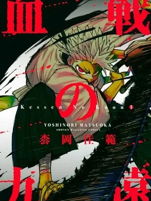 血戦の九遠