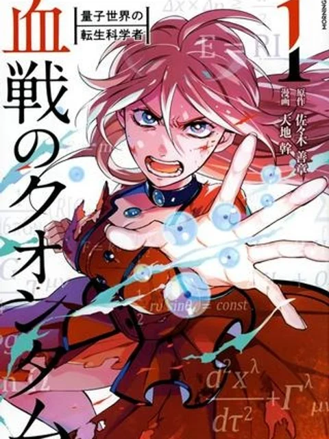 血戦のクオンタム　～量子世界の転生科学者～