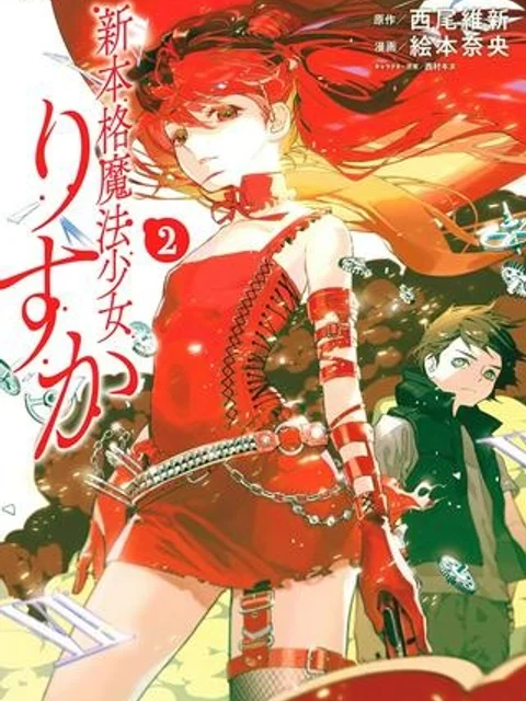 新本格魔法少女りすか