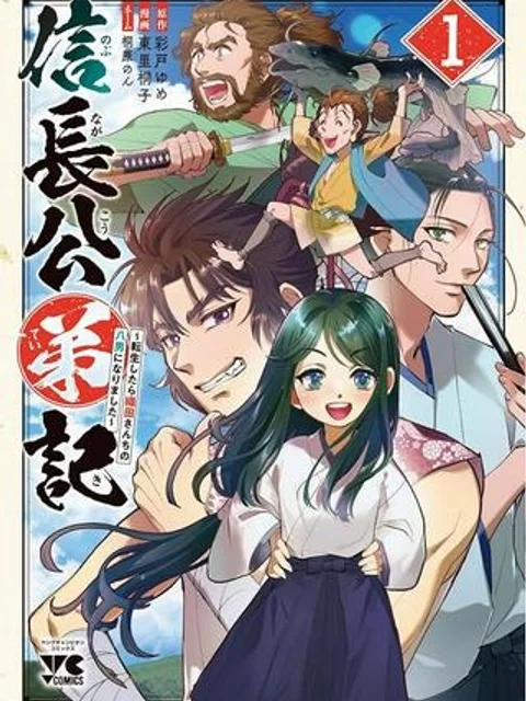 信長公弟記～織田さんちの八男です～