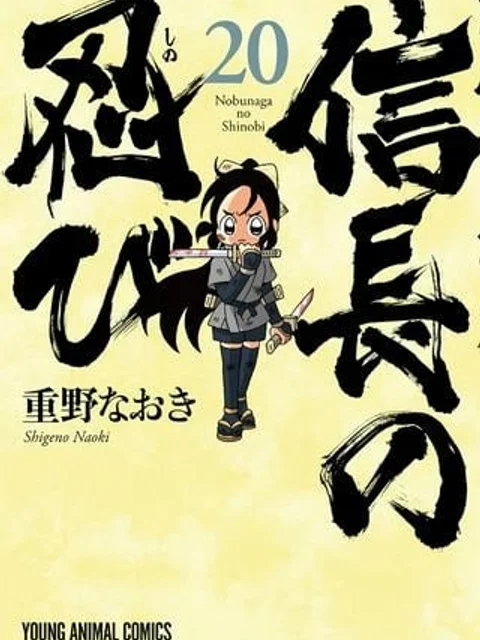 信長の忍び