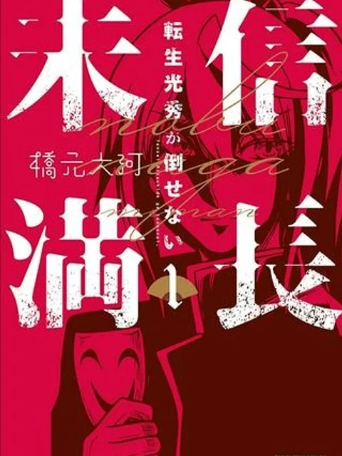 信長未満-転生光秀が倒せない-
