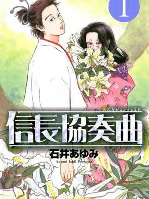信長協奏曲