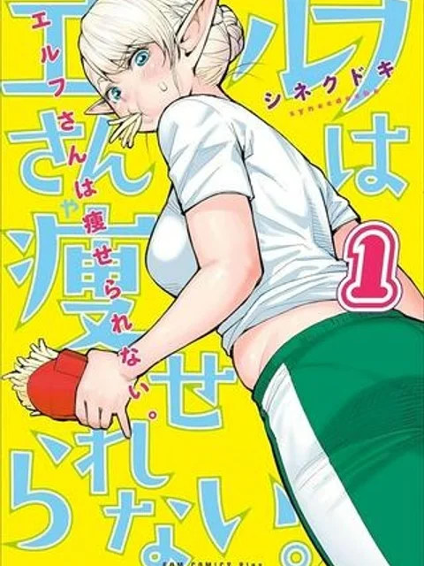 新・エルフさんは痩せられない。