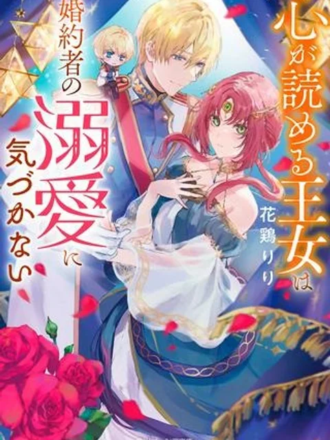 心が読める王女は婚約者の溺愛に気づかない