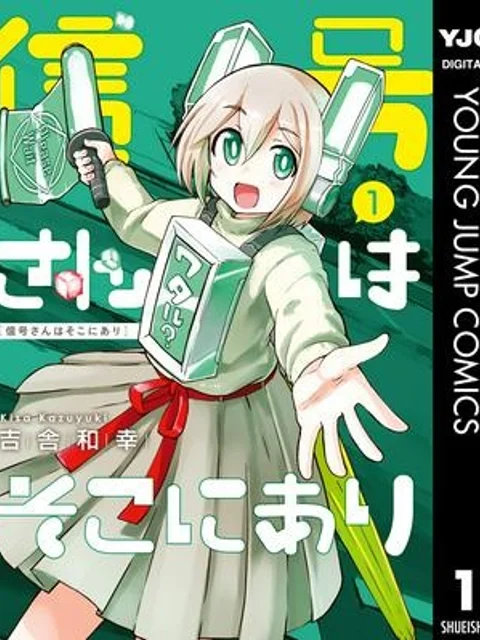 信号さんはそこにあり