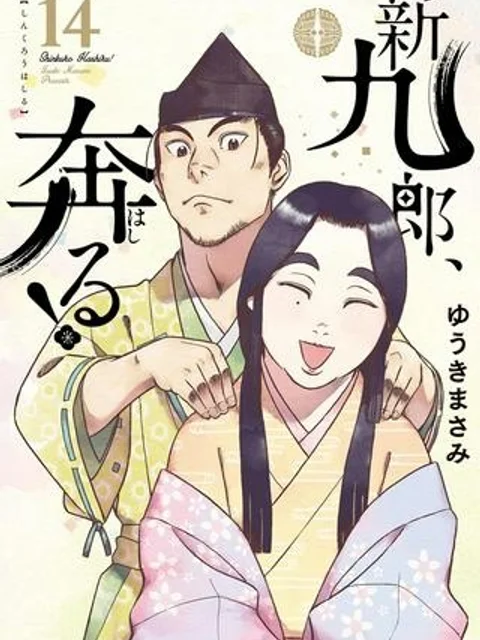 新九郎、奔る！