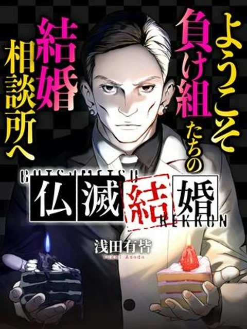 【新連載】仏滅結婚