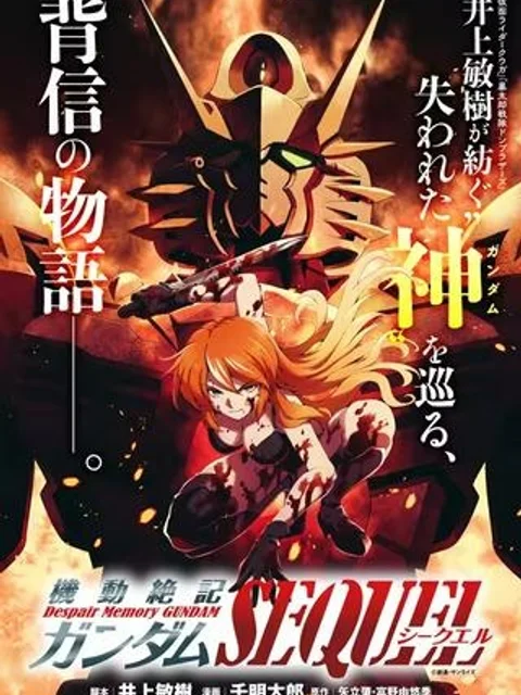 【新連載】機動絶記ガンダムSEQUEL