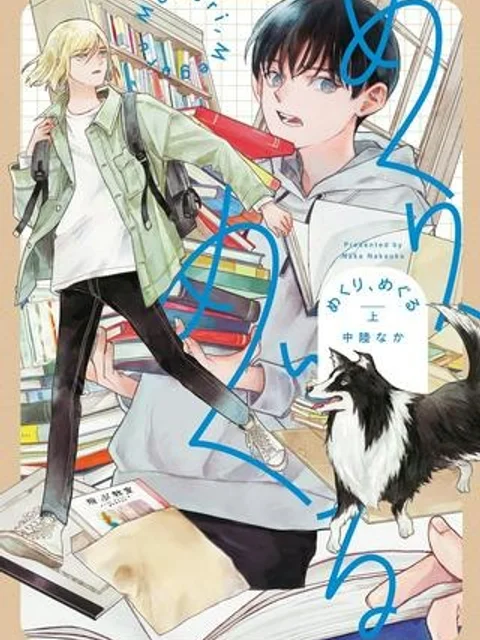 【新連載】めくり、めぐる