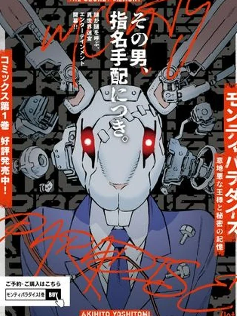 【新連載】モンティパラダイス -意地悪な王様と秘密の記憶