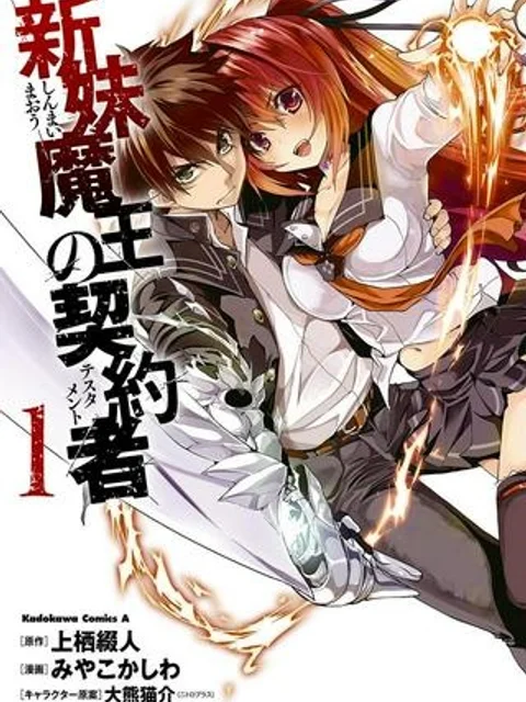 新妹魔王の契約者