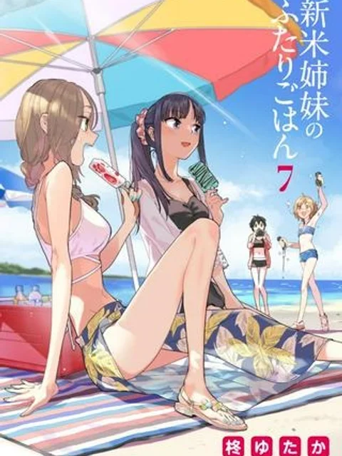 新米姉妹のふたりごはん