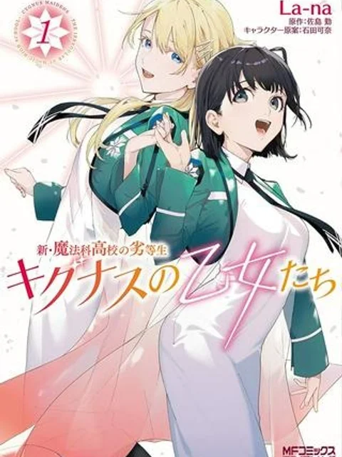 新・魔法科高校の劣等生 キグナスの乙女たち