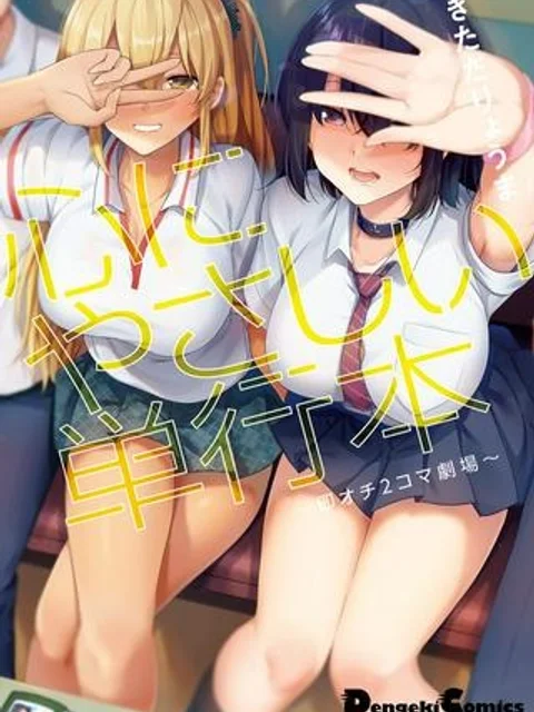 心にやさしい単行本～即オチ2コマ劇場～