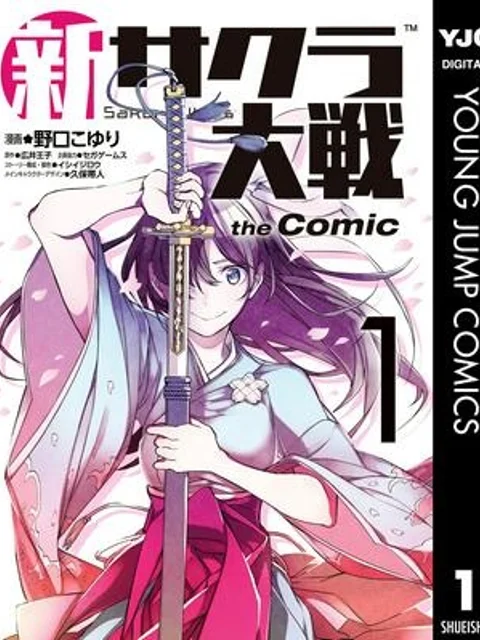 新サクラ大戦 THE COMIC