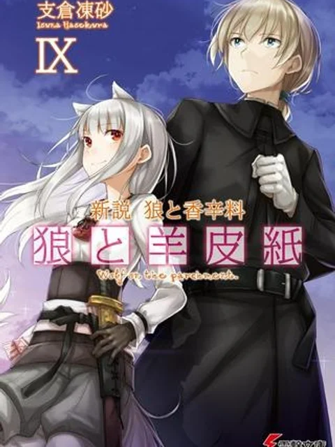 新説 狼と香辛料　狼と羊皮紙