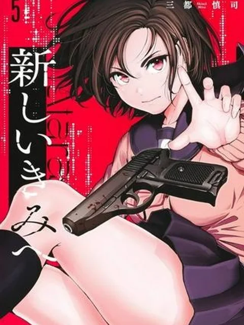 新しいきみへ