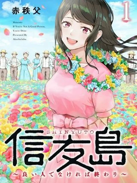 信友島～良い人でなければ終わり～
