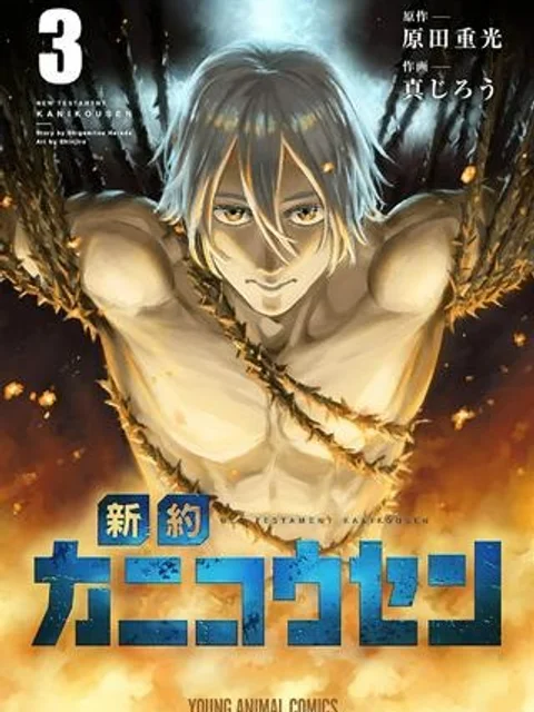 新約カニコウセン