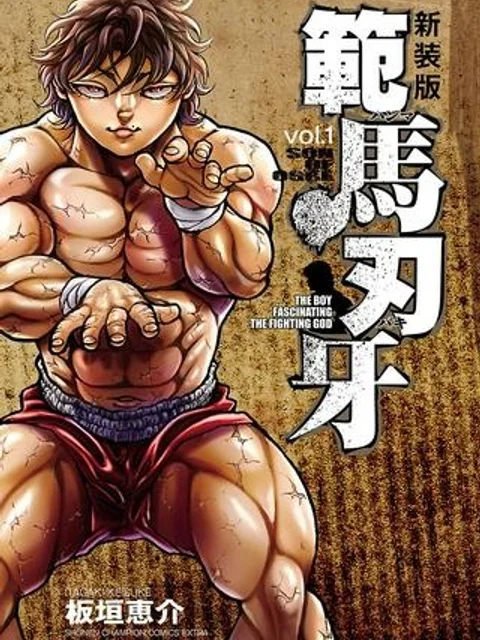 新装版 範馬刃牙