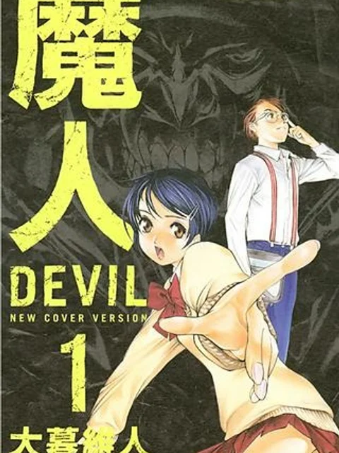 新装版 魔人～DEVIL～