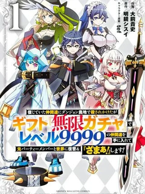 信じていた仲間達にダンジョン奥地で殺されかけたがギフト「無限ガチャ」でレベル