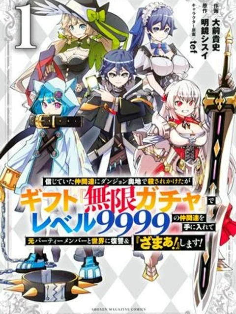 信じていた仲間達にダンジョン奥地で殺されかけたがギフト『無限ガチャ』でレベル9999の仲間達を手に入れて元パーティーメンバーと世界に復讐＆『ざまぁ！』します！